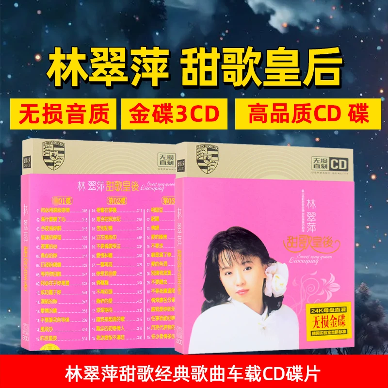 林翠萍CD光盘无损音质歌曲甜歌老歌碟片车载CD碟片24K金碟