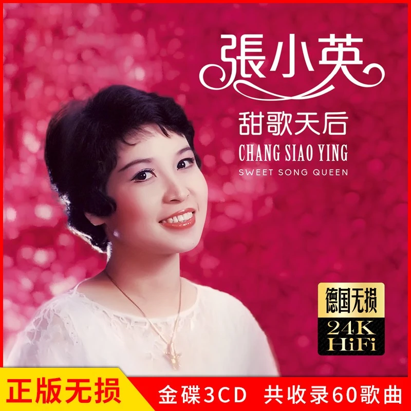 张小英专辑甜歌天后精选经典流行怀旧歌曲汽车载cd碟