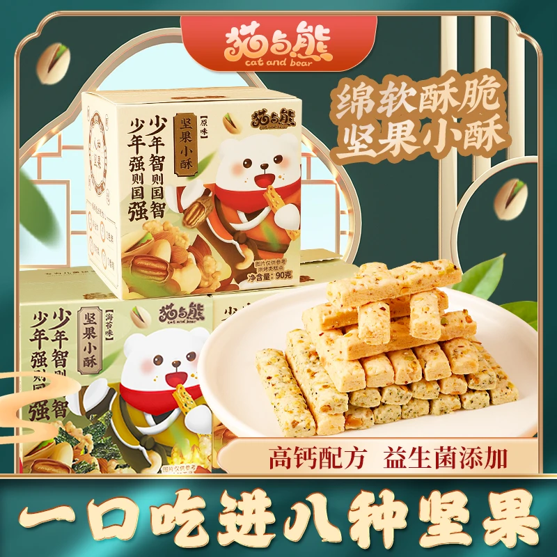 猫与熊| 坚果酥 8种坚果高钙益生元宝宝美食休闲零食磨牙饼干90g