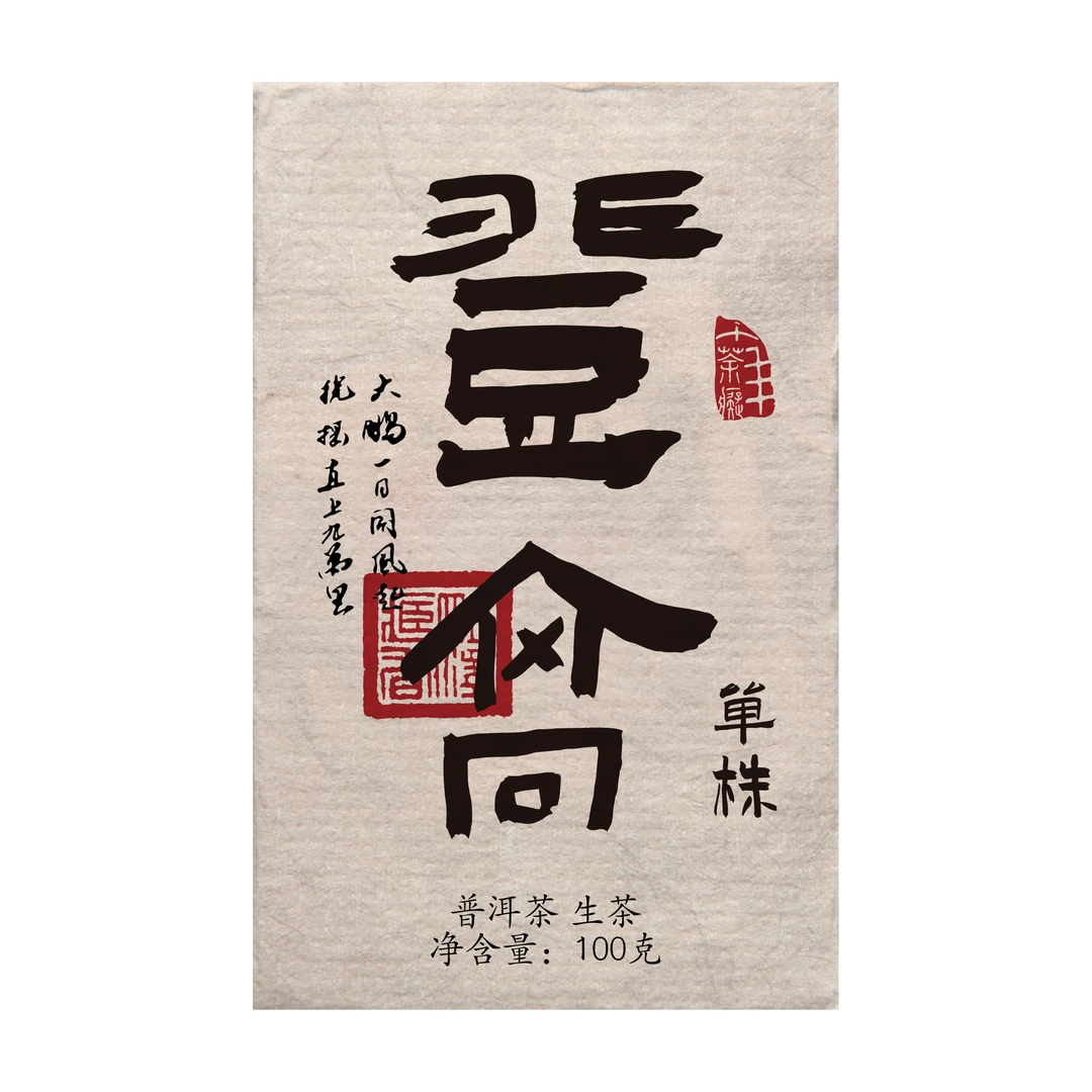 【明泽藏香·古树单株】4年陈原料 登高 普洱茶生茶 100克/砖