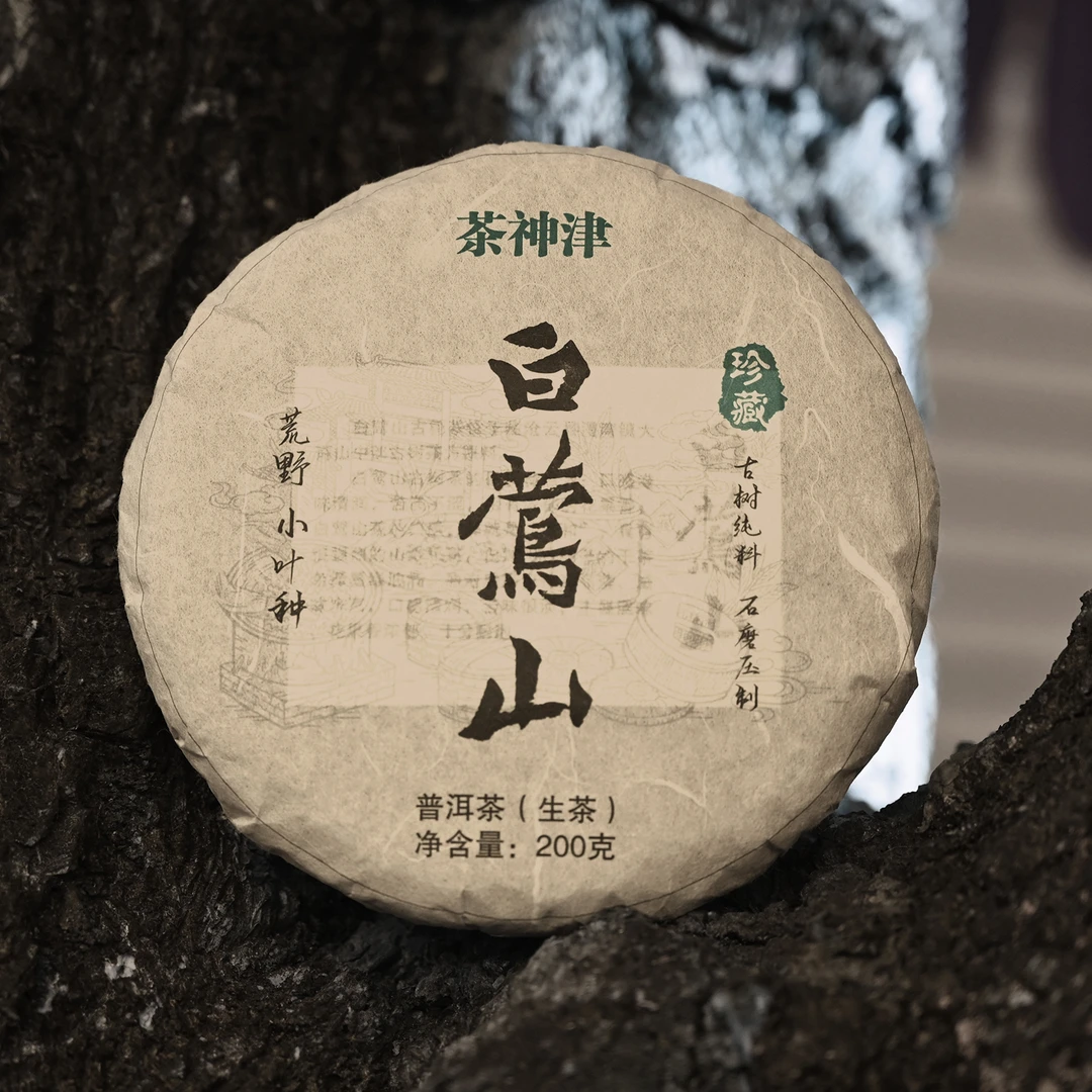 【明泽甄选.古树纯料】普洱茶生茶 2023年 白莺山 200克/饼