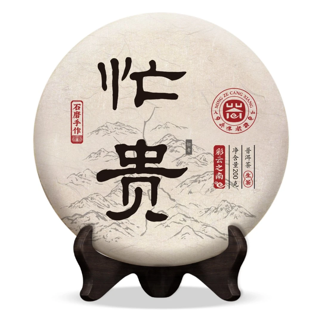 【明泽藏香.古树精挑】2年陈原料 彩云之南·忙贵 普洱生茶 200克/饼