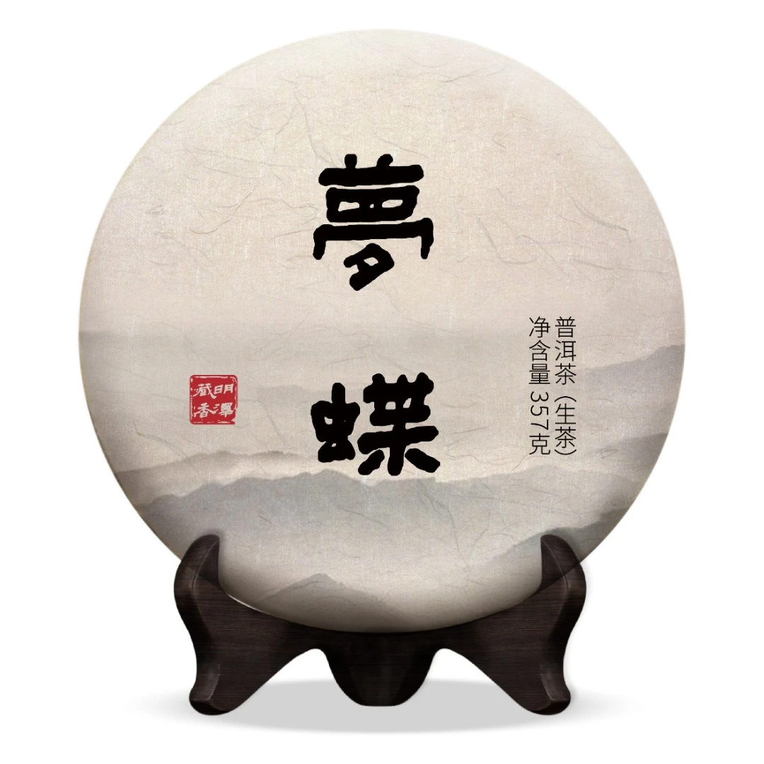 【明泽藏香.古树纯料】云南古树普洱茶生茶 2017年·梦蝶 357克/饼茶