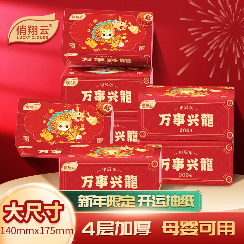 俏翔云2024龙年新年好运抽纸20包喜庆招财发财面巾纸巾红色家用