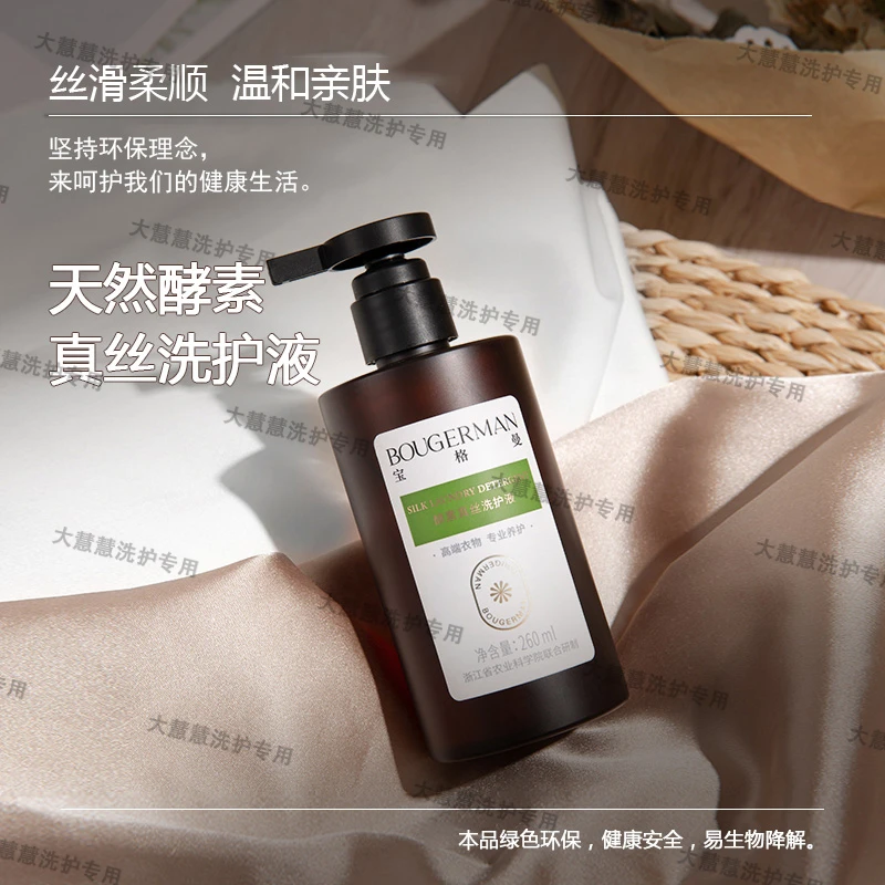 宝格曼酵素真丝洗护液