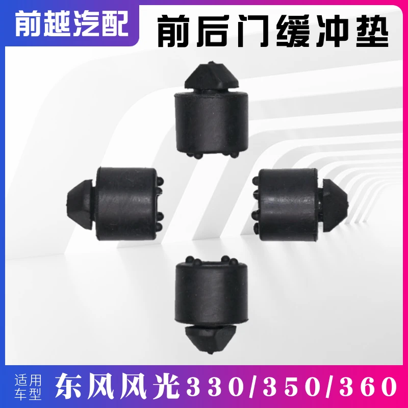 东风风光330 360前门中门缓冲垫车门限位软垫胶垫胶墩缓冲垫块
