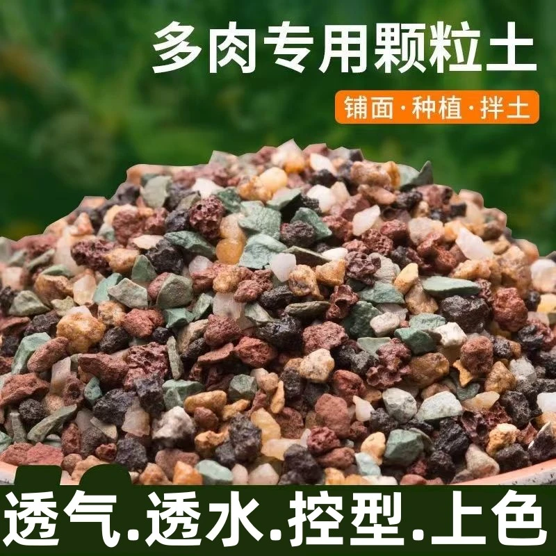 多肉颗粒土多肉专用泥炭铺面石颗粒疏松多肉土专用营养土颗粒土