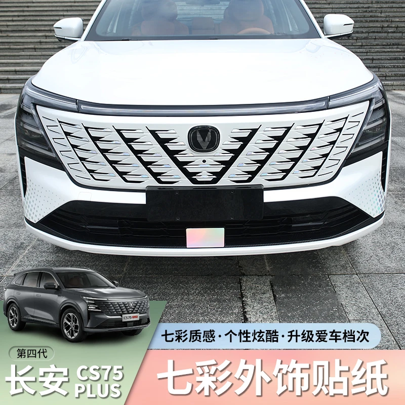 适用于25款四代长安CS75plus七彩贴纸专用轮毂贴中网改装车身装饰