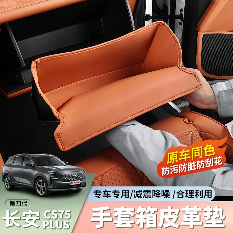 第四代长安CS75plus副驾驶储物袋兜原车色车门储物槽垫防护垫用品