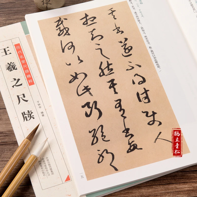 王羲之尺牍 历代名家尺牍精粹 于钟华 王羲之墨迹本行书草书毛笔