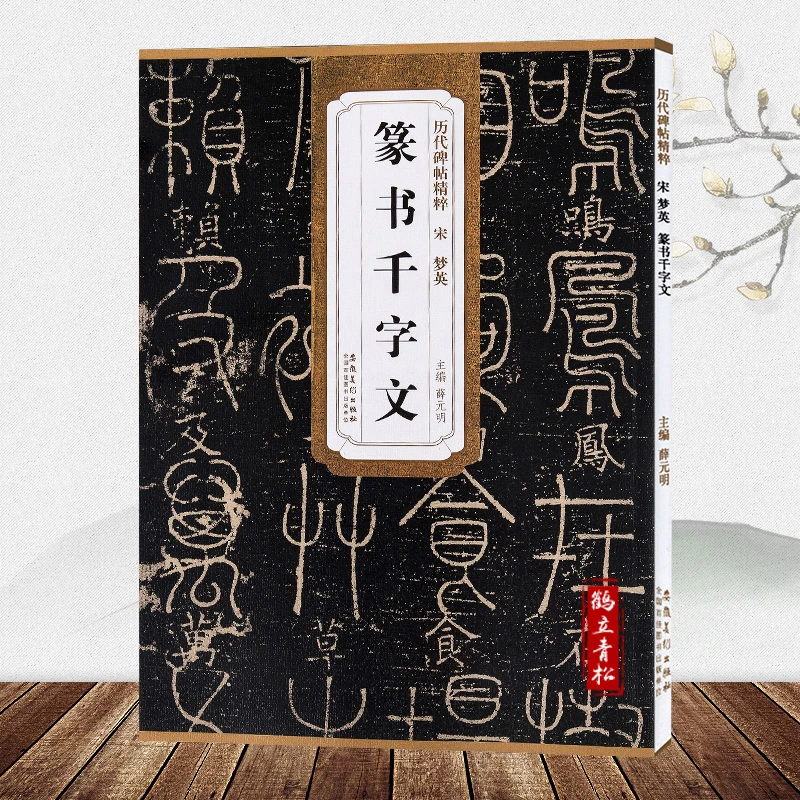 宋梦英篆书千字文 历代碑帖 薛元明主编 简体旁注 安徽美术出版社