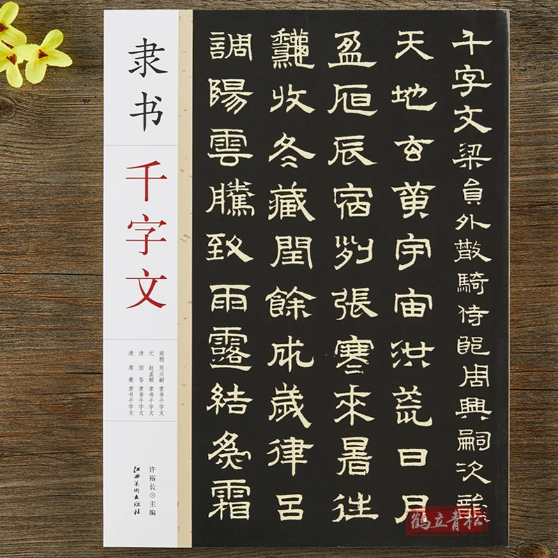隶书千字文 周兴嗣赵孟頫顾苓席夔字帖附简体旁注 江西美术出版社