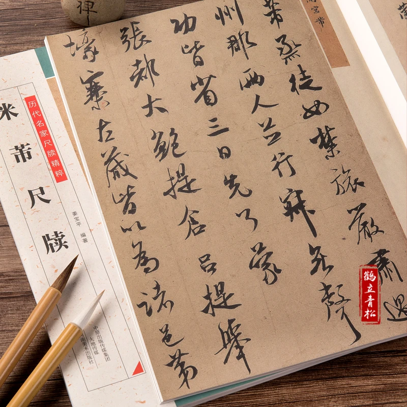 正版米芾尺牍历代名家尺牍精粹行书草书法碑法帖毛笔书法字帖