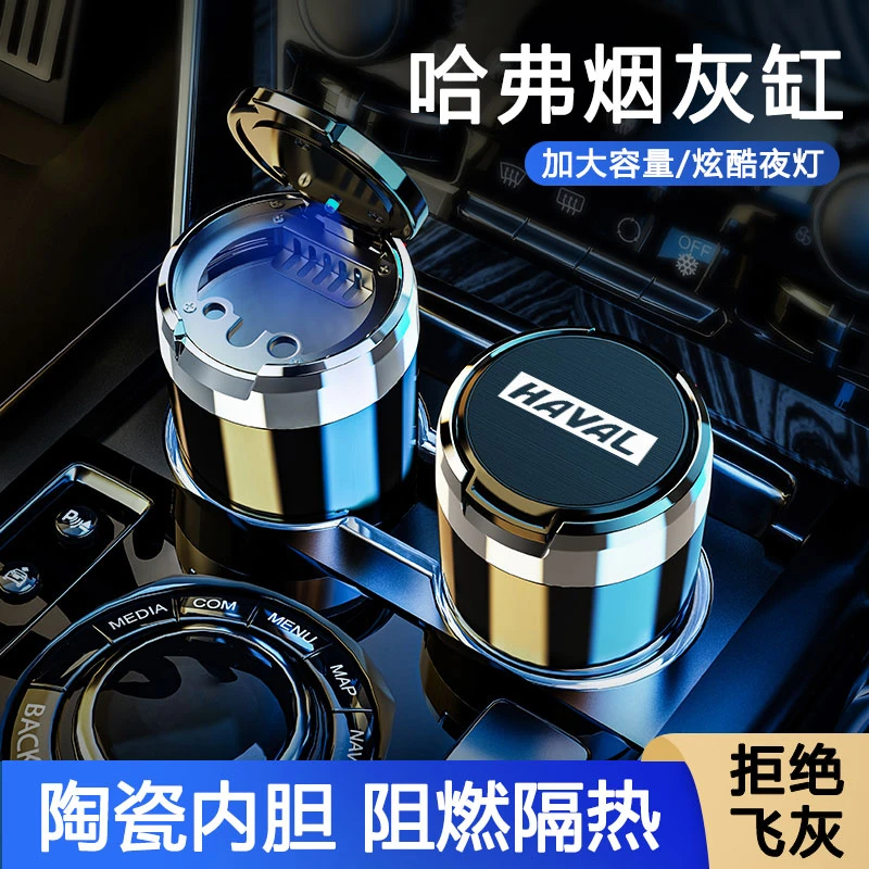 哈弗H6神兽大狗F7初恋M6赤兔H9车载烟灰缸带盖陶瓷内胆车用内饰品