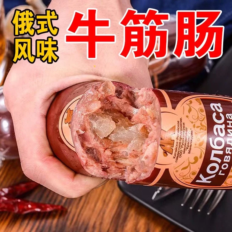 【小扬哥精选】俄罗斯风味牛筋肠原装肉肠卢布肠俄式香肠批发