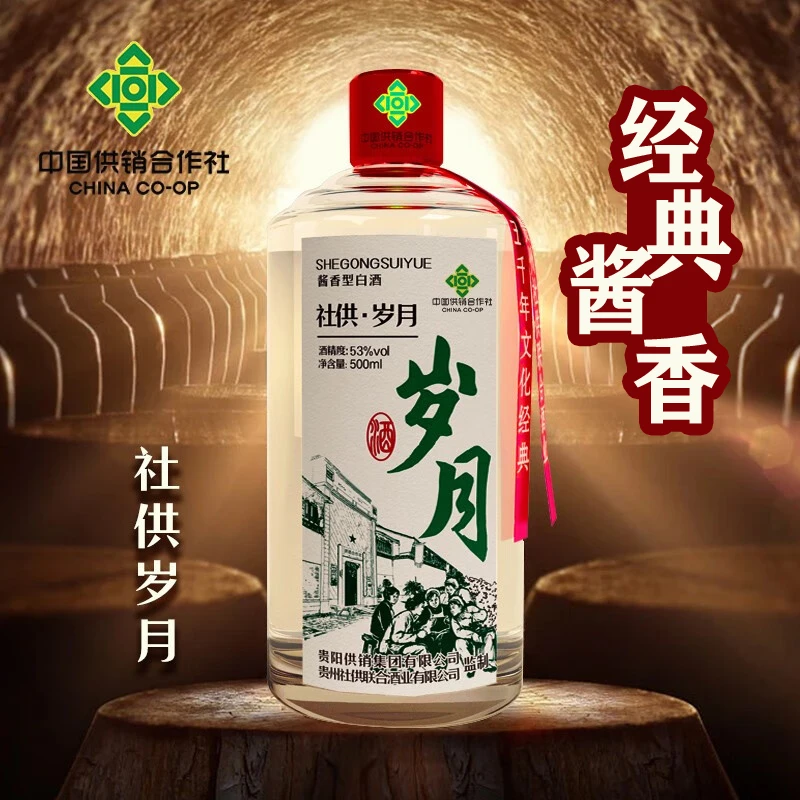 社供酒-岁月 供销社 纯粮酱香型 贵阳供销集团出品 优级53度