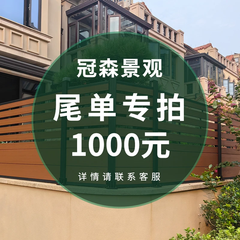 塑木户外栅栏护栏庭院墙板地板   尾单专拍 咨询客服 1000