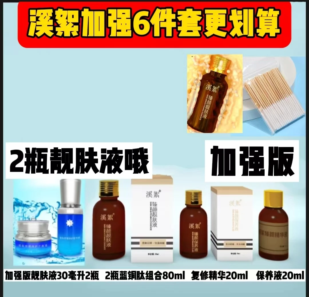 溪絮升级6件套【靓肤液30ml2瓶+精华液20+保养液20+蓝铜肽组合】