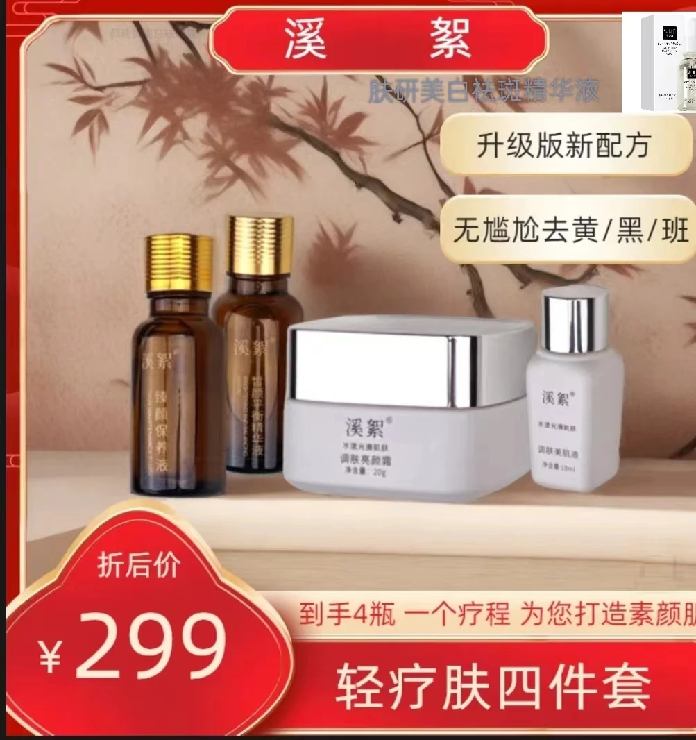 【溪絮】升级版轻疗肤4件套】升级版加强调肤升级配方黄/黑/班