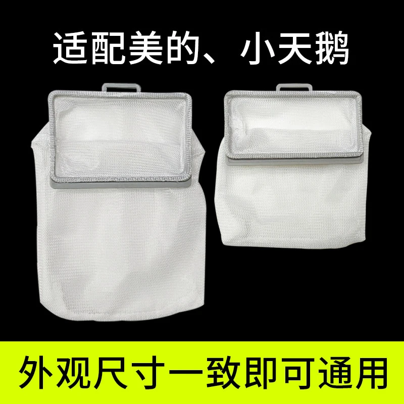 适配小天鹅美的波轮洗衣机过滤网内网兜漏网袋垃圾兜过滤配件大全