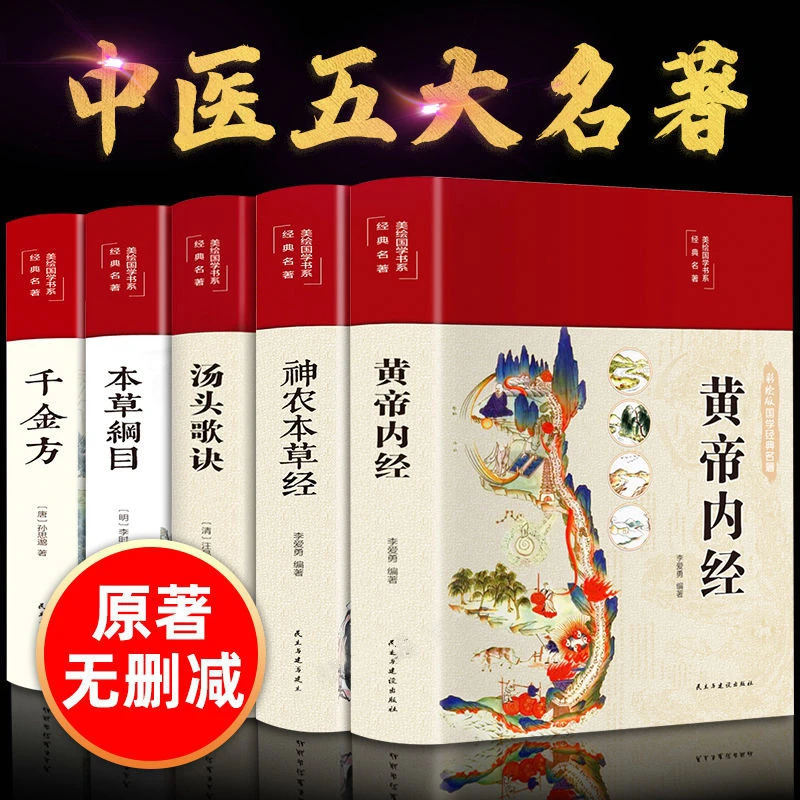 【中医五大名著】本草纲目黄帝内经神农本草经汤头歌诀千金方书籍