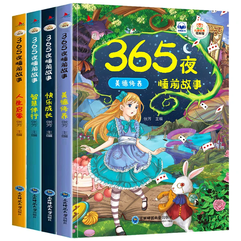 全套4册 365夜睡前故事 儿童童话故事书有声彩图注音版益智绘本