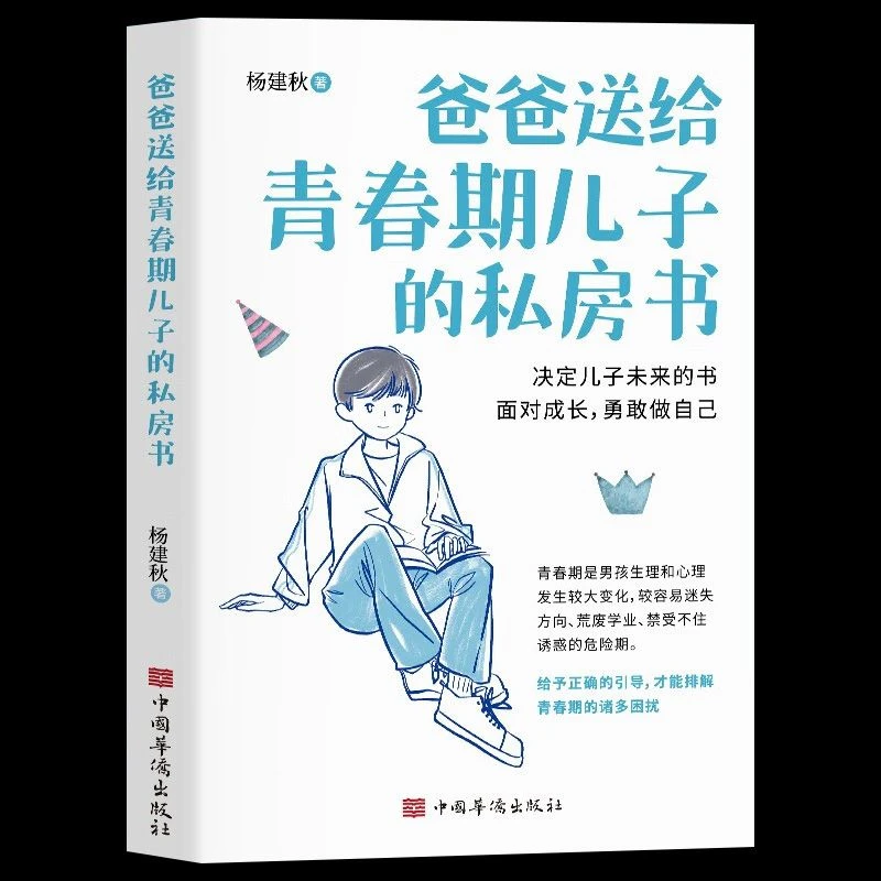 爸爸送给青春期儿子的私房书 9-12岁男孩青春期心理家庭教育书籍