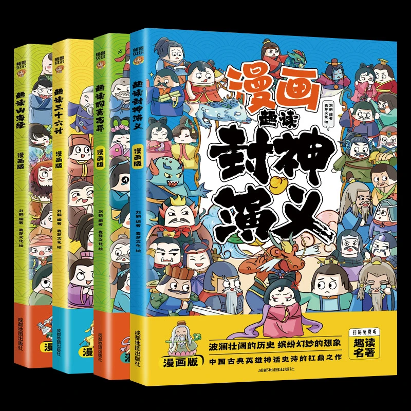 趣读三十六计山海经趣读聊斋志异封神演义漫画版4册青少版漫画书