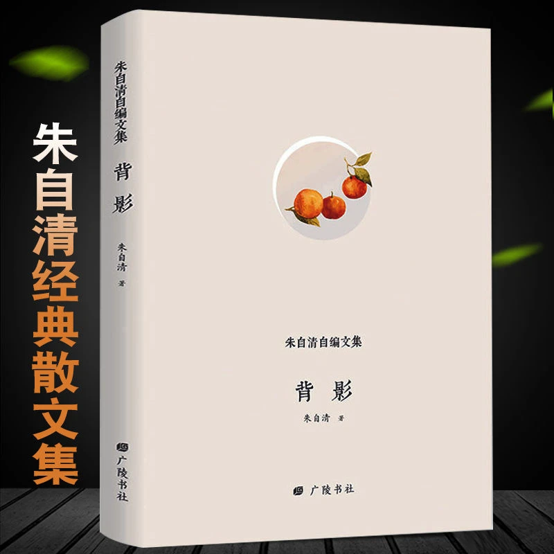 背影朱自清文学散文小说文集精装名家作品集推荐阅读中国传统文化