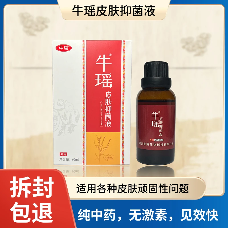 牛瑶2号皮肤抑菌液正装止痒涂抹老少皆宜温和
