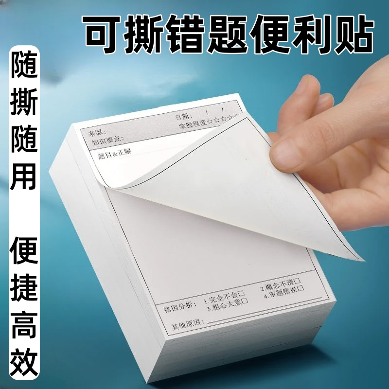 错题便利贴中小学通用改错自粘便签纸课堂知识笔记便捷可撕便利贴