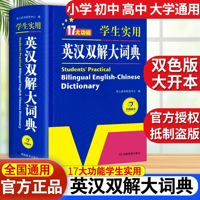 学生标准实用正版英汉双解大词典小学初中高中大学汉英互译工具书
