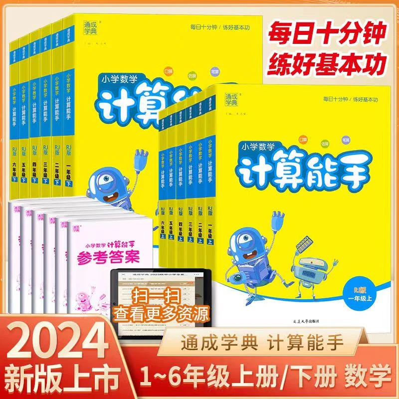 24春小学计算能手语文默写能手英语默写能手1-6年级下册江苏专用