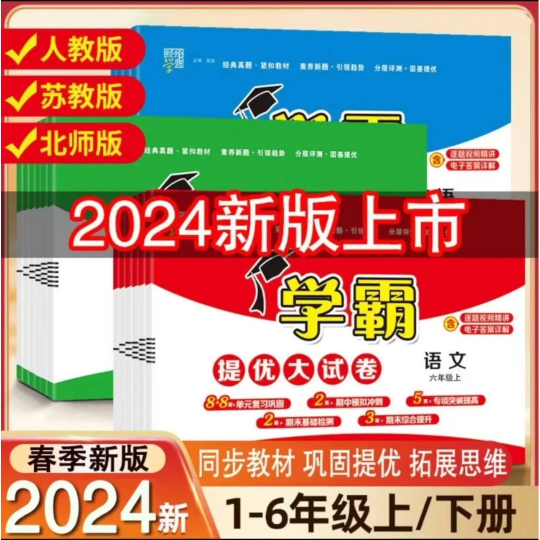 2024春经纶小学霸提优大试卷数学英语语文模拟测试卷小学1-6年级
