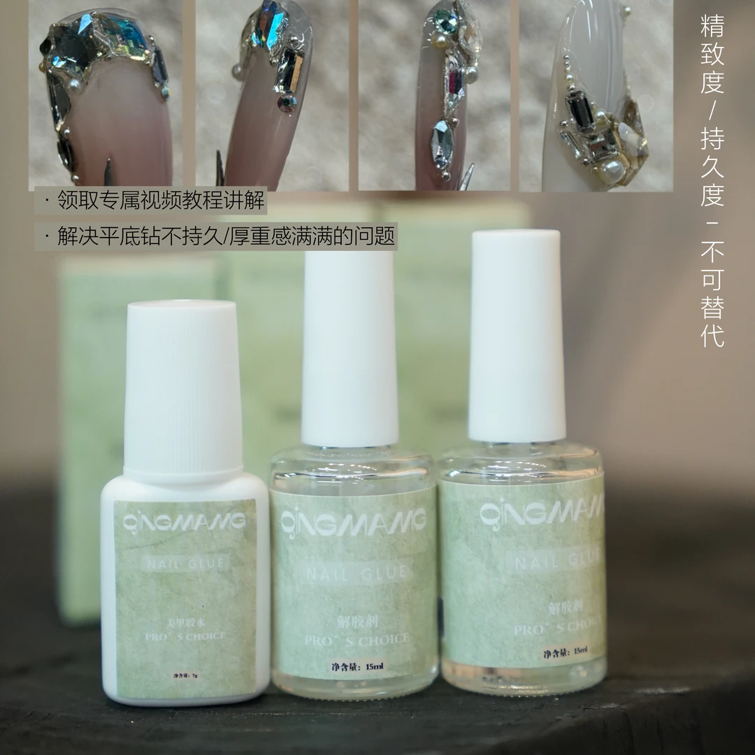青茫美甲｜胶水套装｜环保无害｜不发白胶水｜固化剂｜解胶剂｜持久