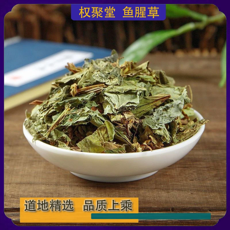 鱼腥草 叶干货中药材泡茶喝天然干叶子折耳根250克