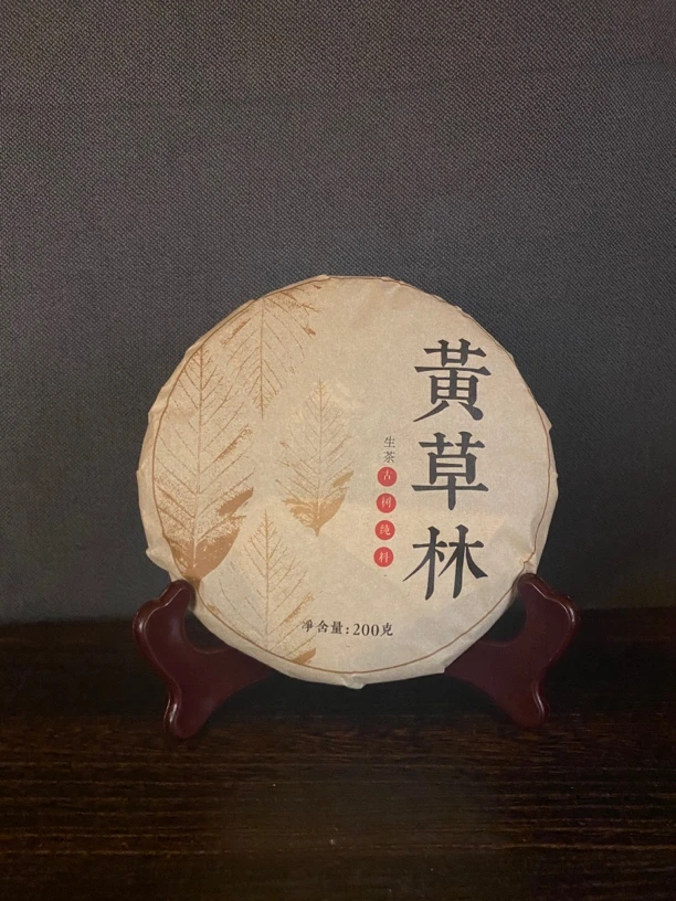 【福利就用高货宠】2023年黄草林春茶古树饼