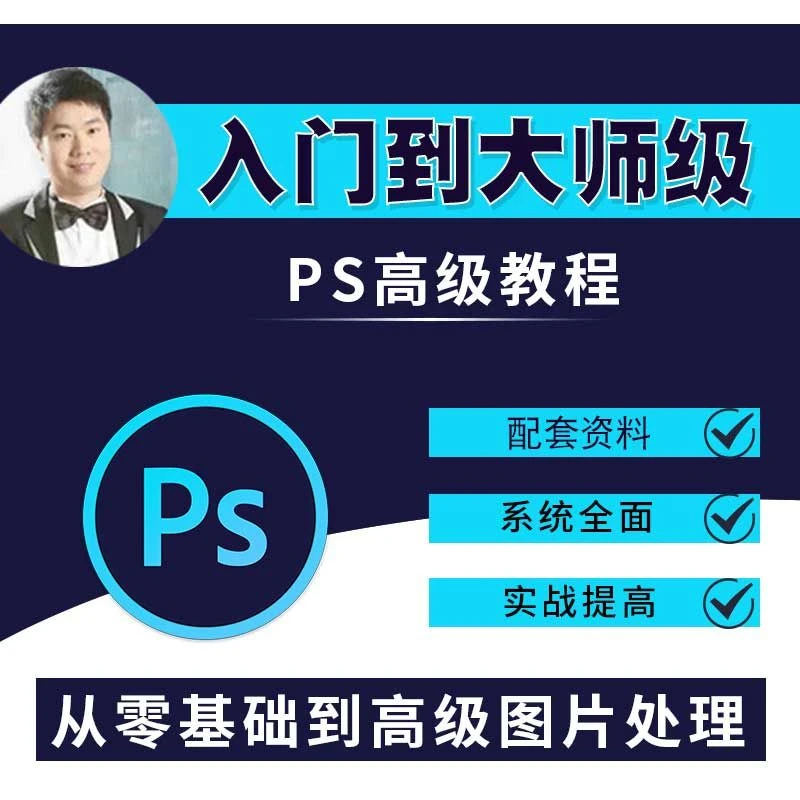 Ps图片处理视频教程 ps软件教程photoshop网课美工人像精修平面课