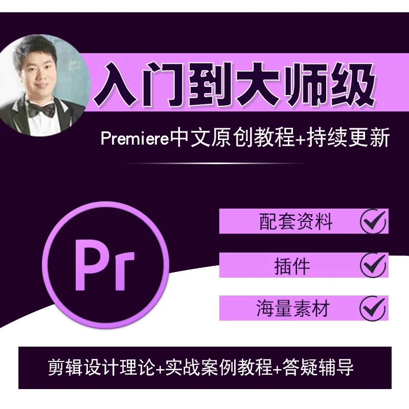 Pr电脑视频剪辑调色教程 pr教程premiere软件0基础入门到进阶课程