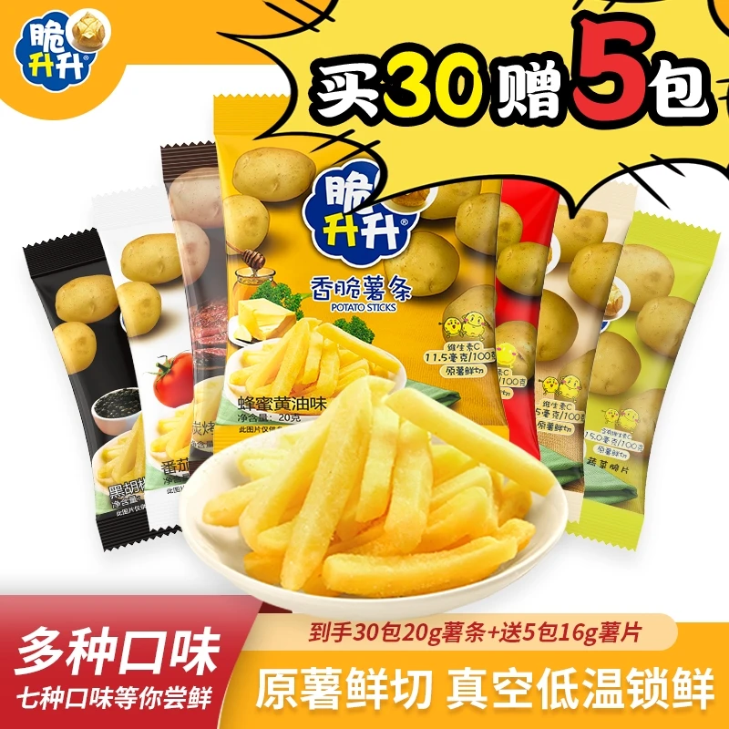 脆升升香脆薯条休闲零食20g*30包原味蜂蜜黄油味麻辣味等美味薯条