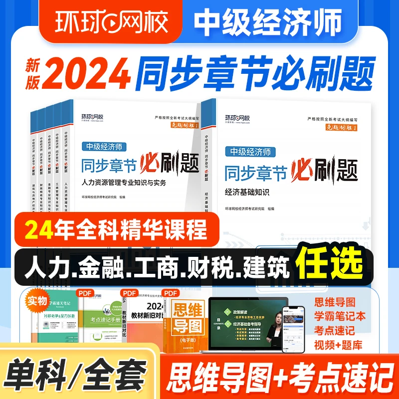 环球网校中级经济师备考2025年教材考试历年真题零基础过经济师