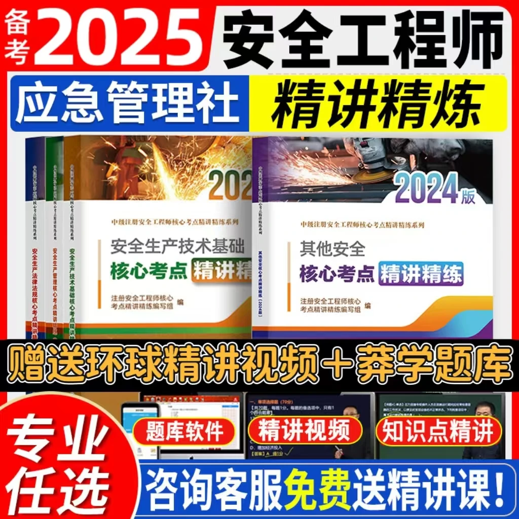 应急社备考2025中级注册安全师核心考点精讲精练中级注安建筑其他