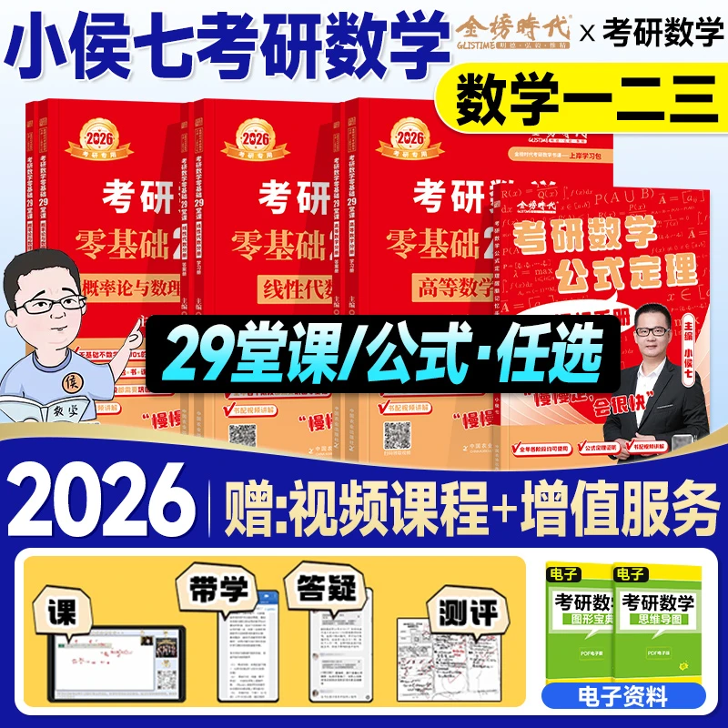 金榜2026考研数学小侯七公式定理醒脑记忆手册零基础29堂课高数