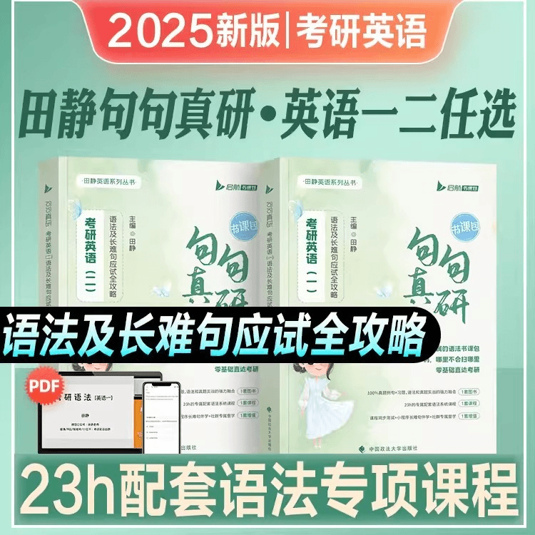 田静句句真研考研英语书包课配套书籍田静语法书2025语法及长难句