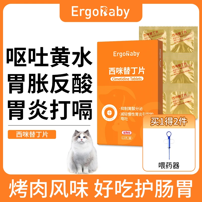 【顺丰】西咪替丁片狗狗猫咪呕吐黄水拉稀软便血肠胃炎护胃止吐药
