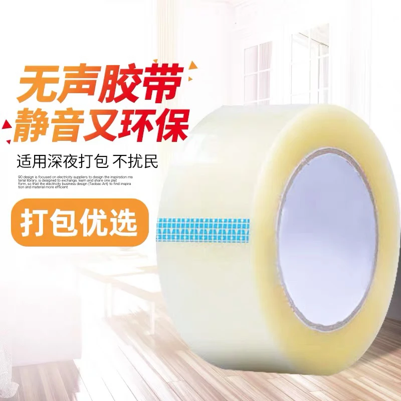 无声打包胶带淘宝快递透明封箱胶带胶纸环保透明胶布批发包邮