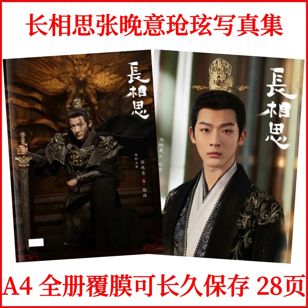 长相思张晚意玱玹写真集纪念册