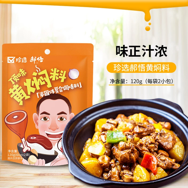【郝厨专供】黄焖汁私房菜调味料每袋120g2小包