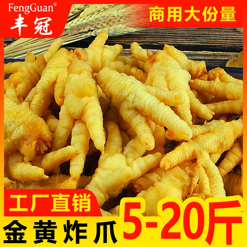 FengGuan炸鸡爪半成品商用麻辣烫火锅新鲜冷冻虎皮黄金凤爪5斤装