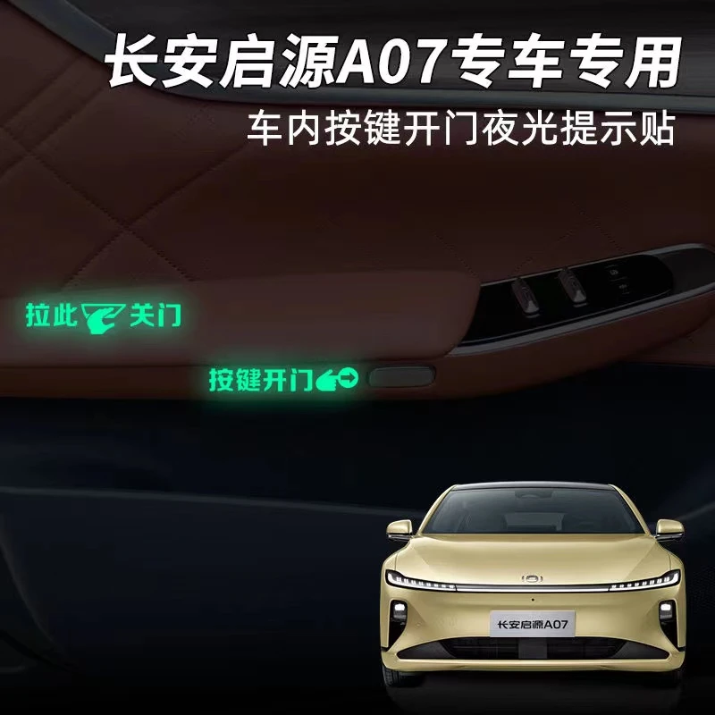 适用于启源A05A07车门开关按键夜光提示贴车后尾开启先按后拉